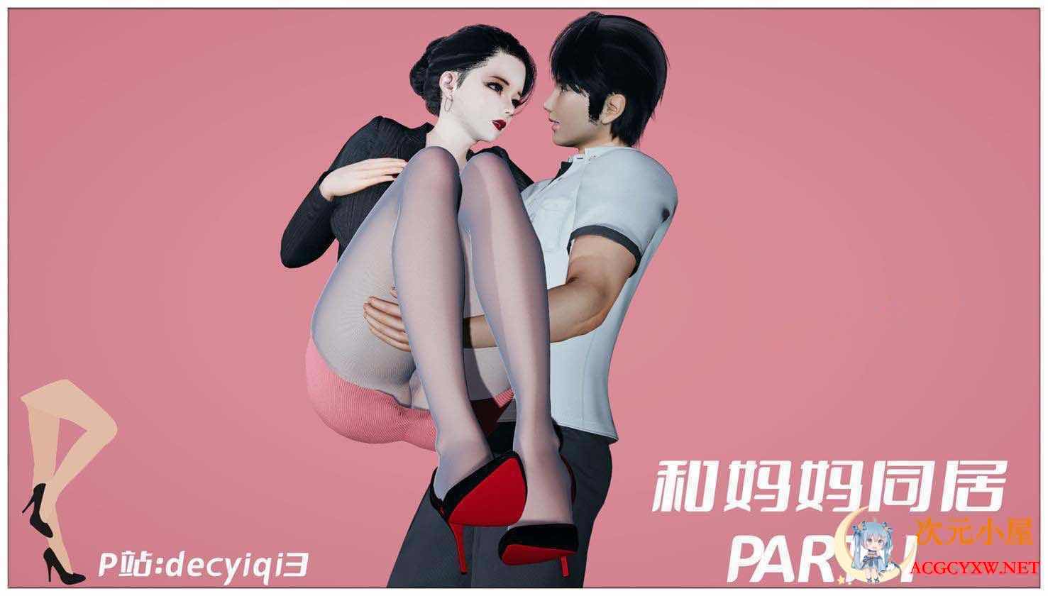 [3D全彩/无修]和妈妈同居的日子 01-03 [母子纯爱/丝袜人妻][125M] TC辅助网www.tcsq1.com8172