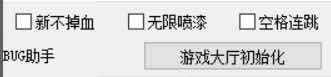 船越火仙ZE不掉血连跳辅助破解版 TC辅助网www.tcsq1.com9681