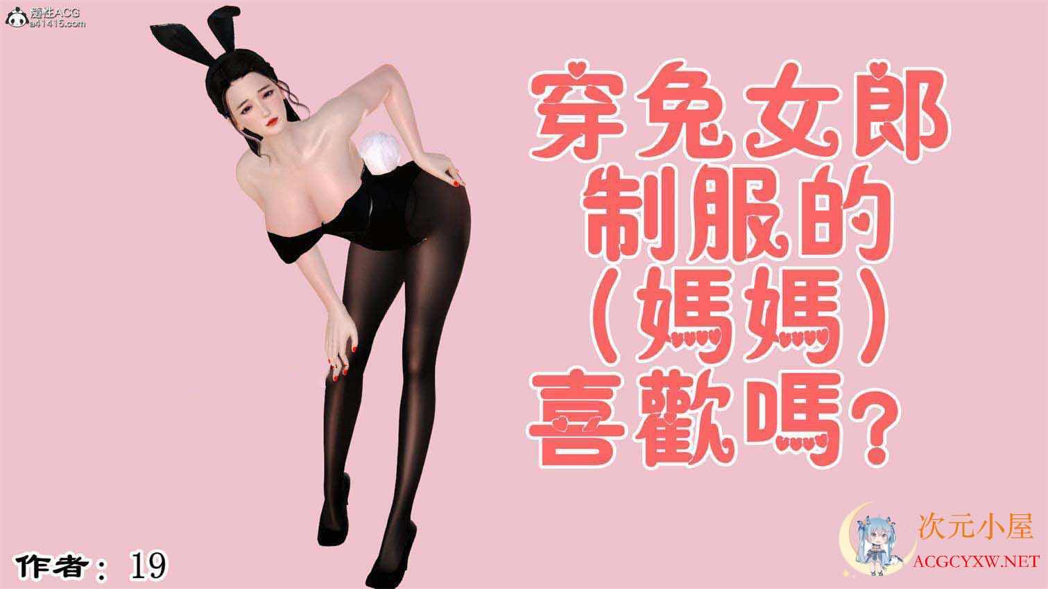 [3D全彩/无修]穿兔女郎制服的妈妈喜欢吗  [完/小马拉大车/母子纯爱][122M] TC辅助网www.tcsq1.com3733