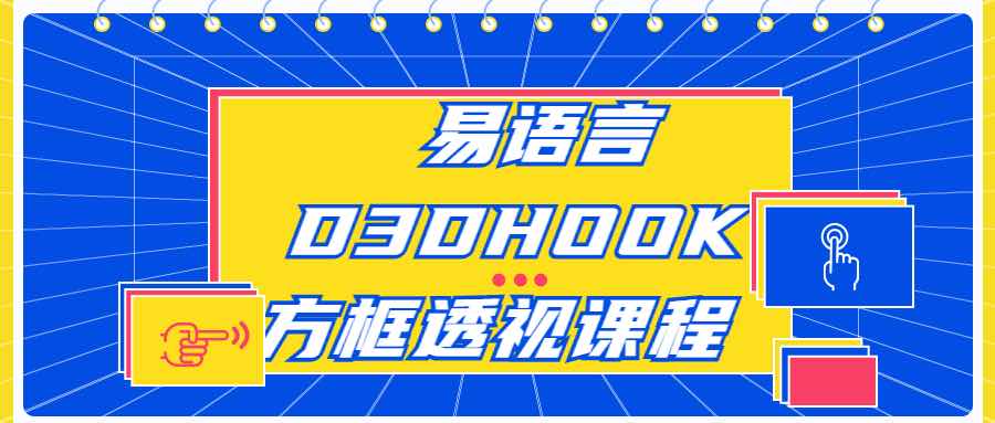 易语言D3DHOOK方框透视课程 TC辅助网www.tcsq1.com7094