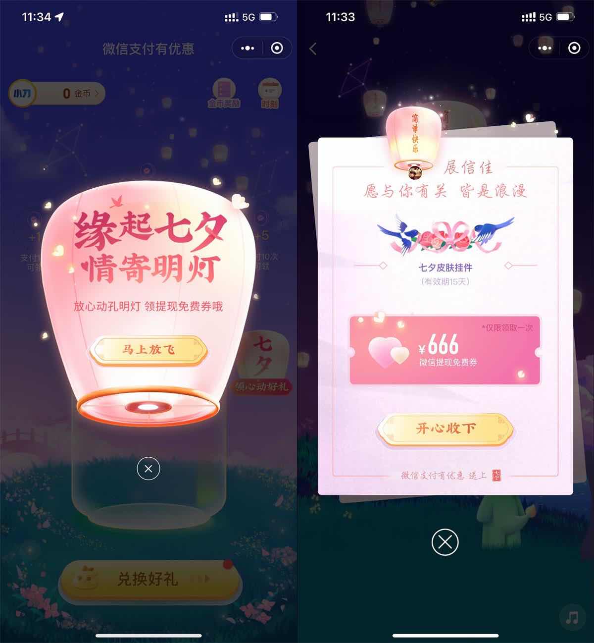 微信七夕节活动领取免费提现券 TC辅助网www.tcsq1.com4286