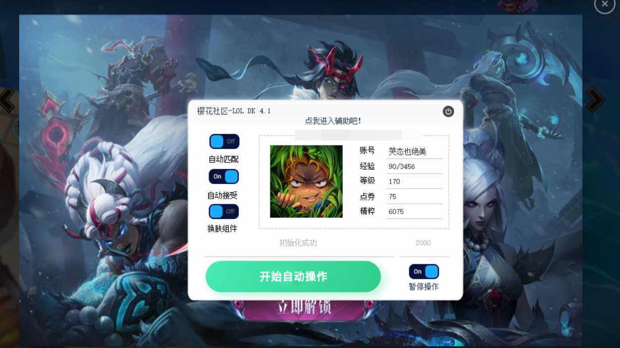 LOL领航员自动匹配接受对局助手 TC辅助网www.tcsq1.com5493