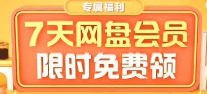 百度网盘VIP会员免费领取7天 TC辅助网www.tcsq1.com7623