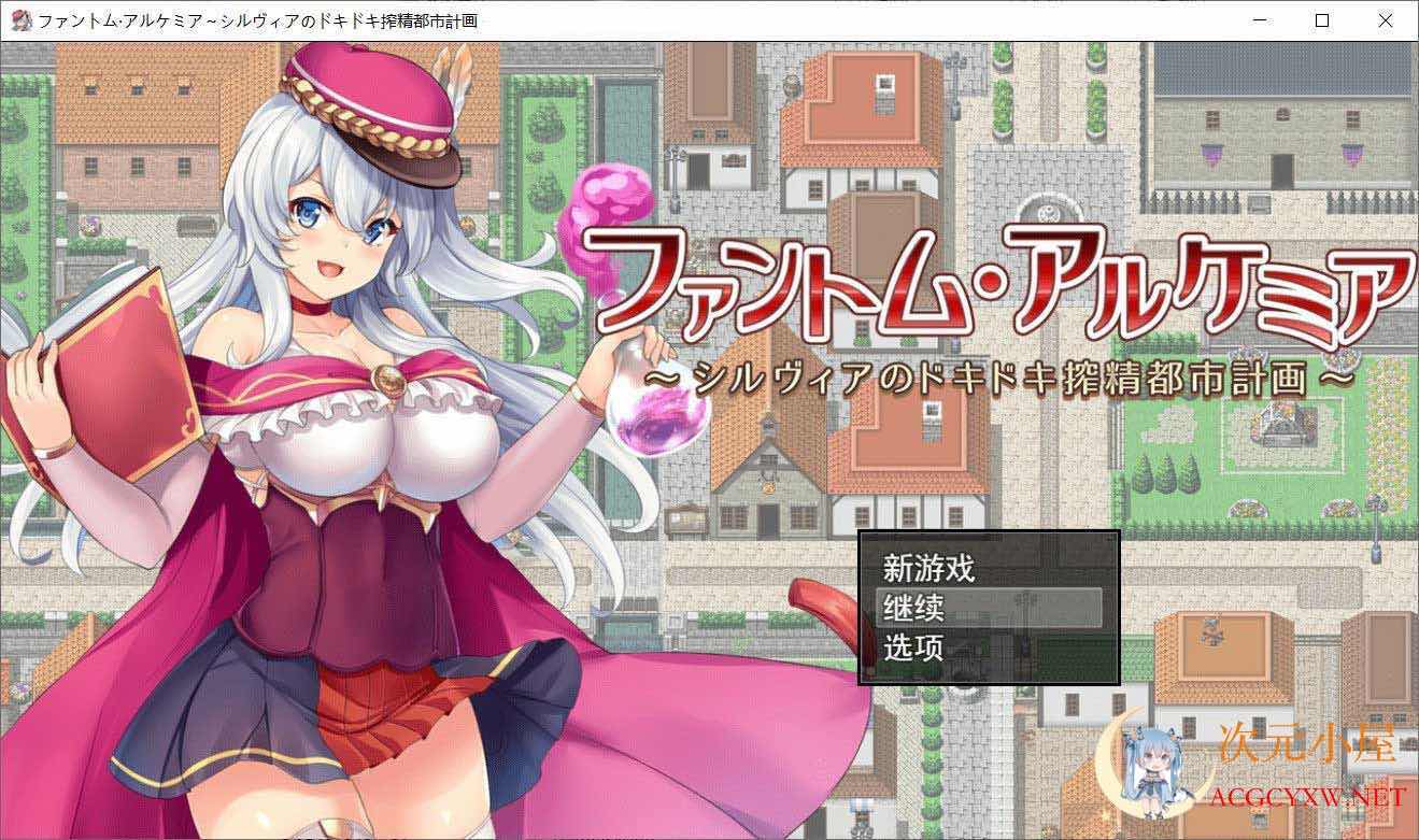 [RPG/汉化]奇妙炼金术~西尔维亚的炸金都市计划 精翻汉化版+存档[新汉化/CV/1.4G] TC辅助网www.tcsq1.com3093