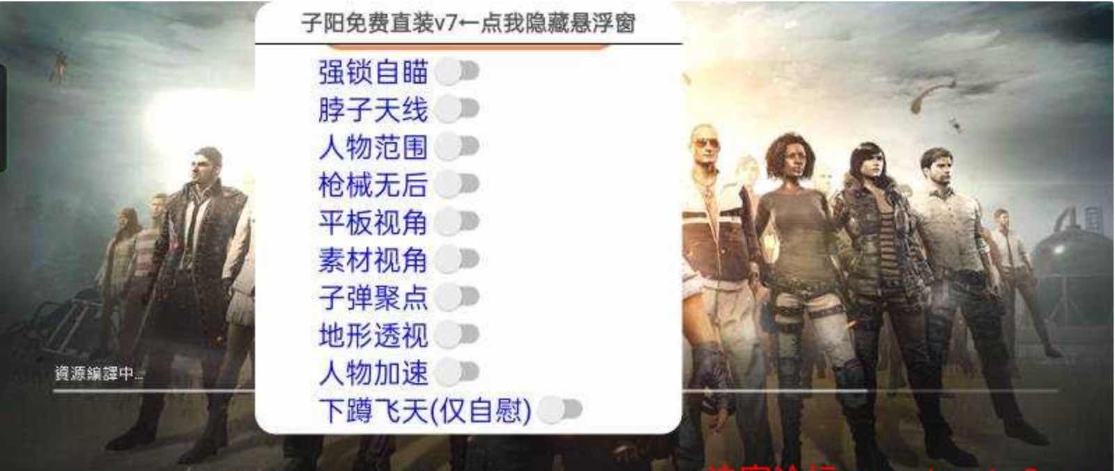 PUBG轻体子阳绘制自瞄加速多功能直装v7 TC辅助网www.tcsq1.com4641
