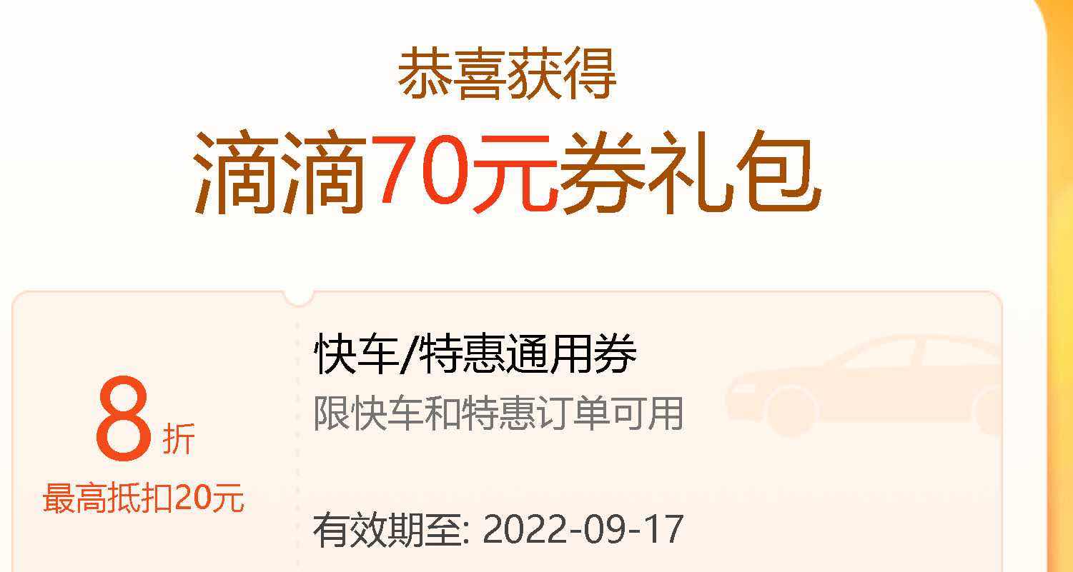 滴滴打车免费领5元无门槛立减打车券+7折券 TC辅助网www.tcsq1.com3186