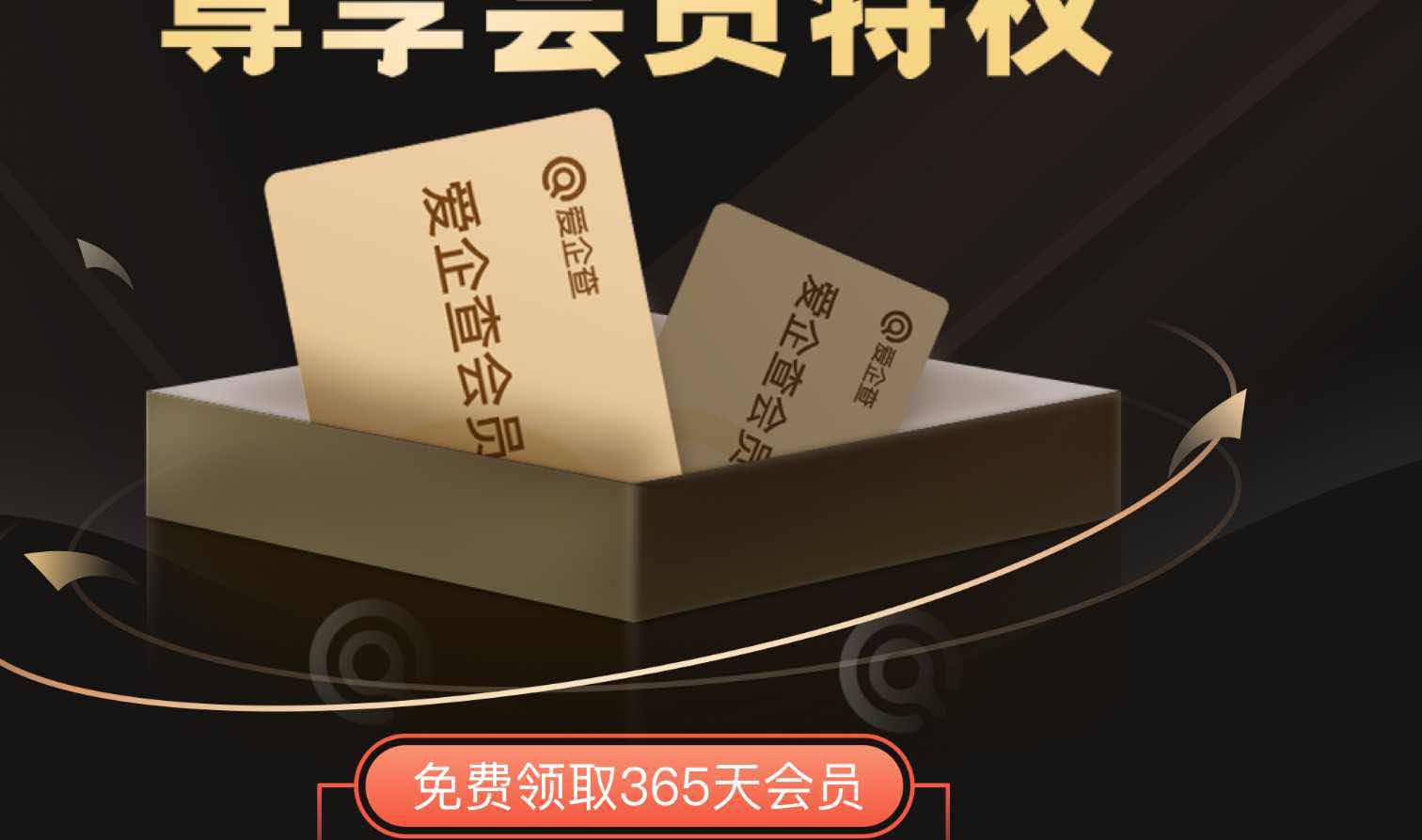免费领取"爱企查"一年会员 亲测成功 TC辅助网www.tcsq1.com4170