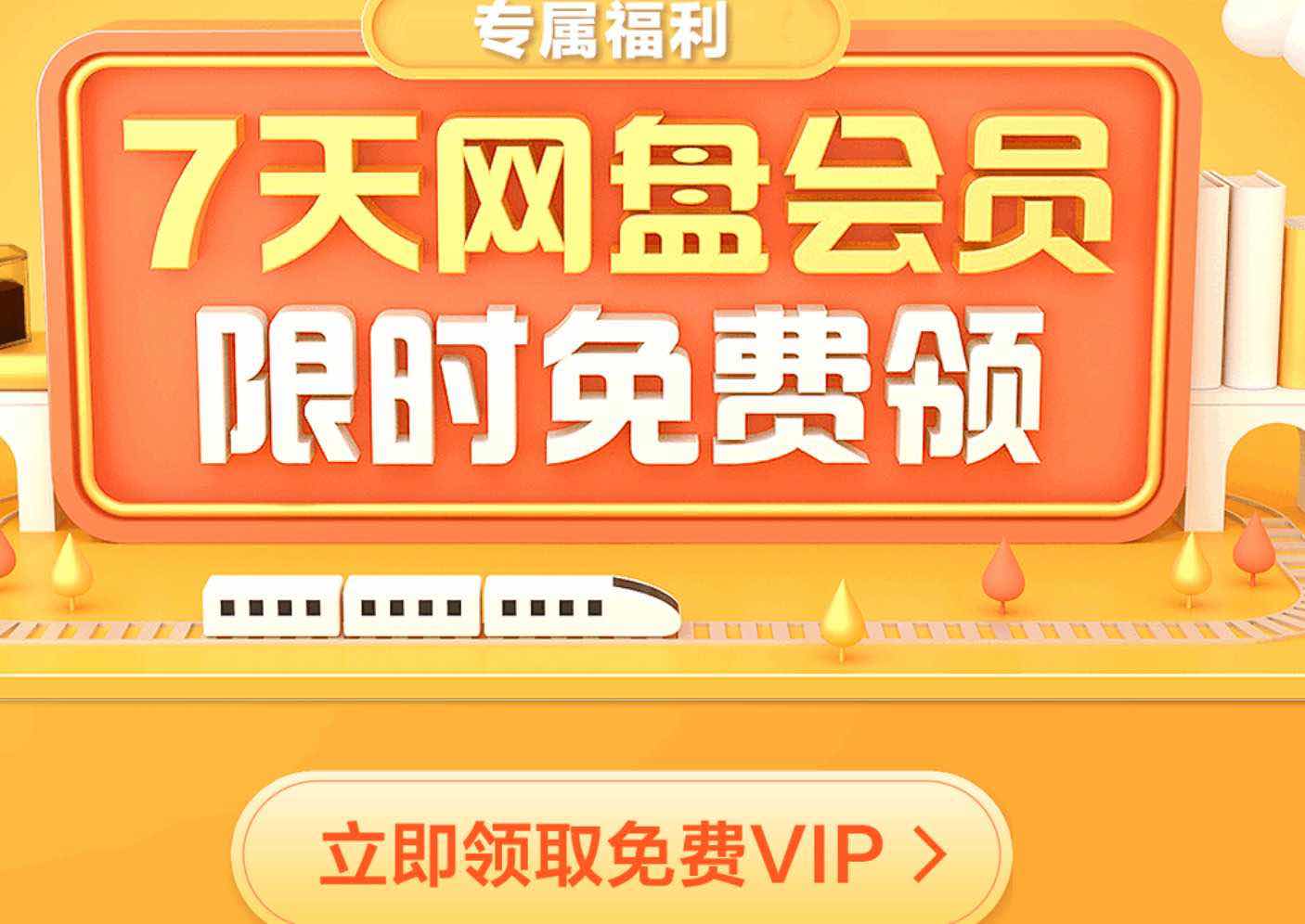10.16百度网盘会员免费领取7天会员 TC辅助网www.tcsq1.com907