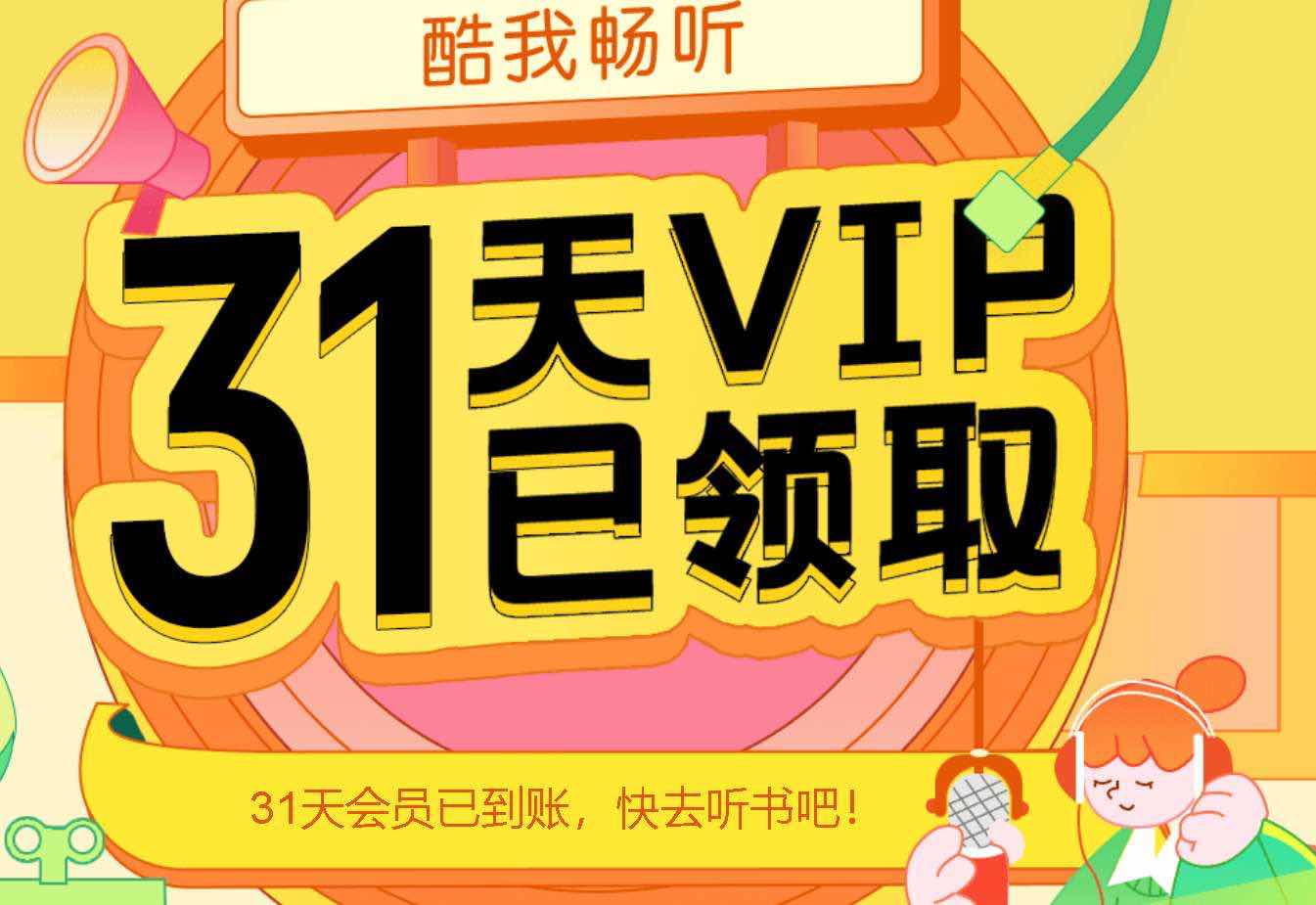 免费领取31天酷我畅听会员畅听10万精品会员内容 TC辅助网www.tcsq1.com8433