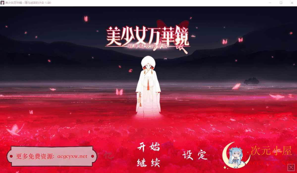 [大作ADV/中文/动态 美少女万华镜5 理与迷宮的少女 官中步兵版+存档[新步兵/7G] TC辅助网www.tcsq1.com8883