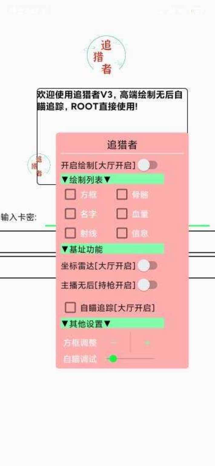 和平精英追猎者绘制自瞄无后插件V3破解版 TC辅助网www.tcsq1.com6169