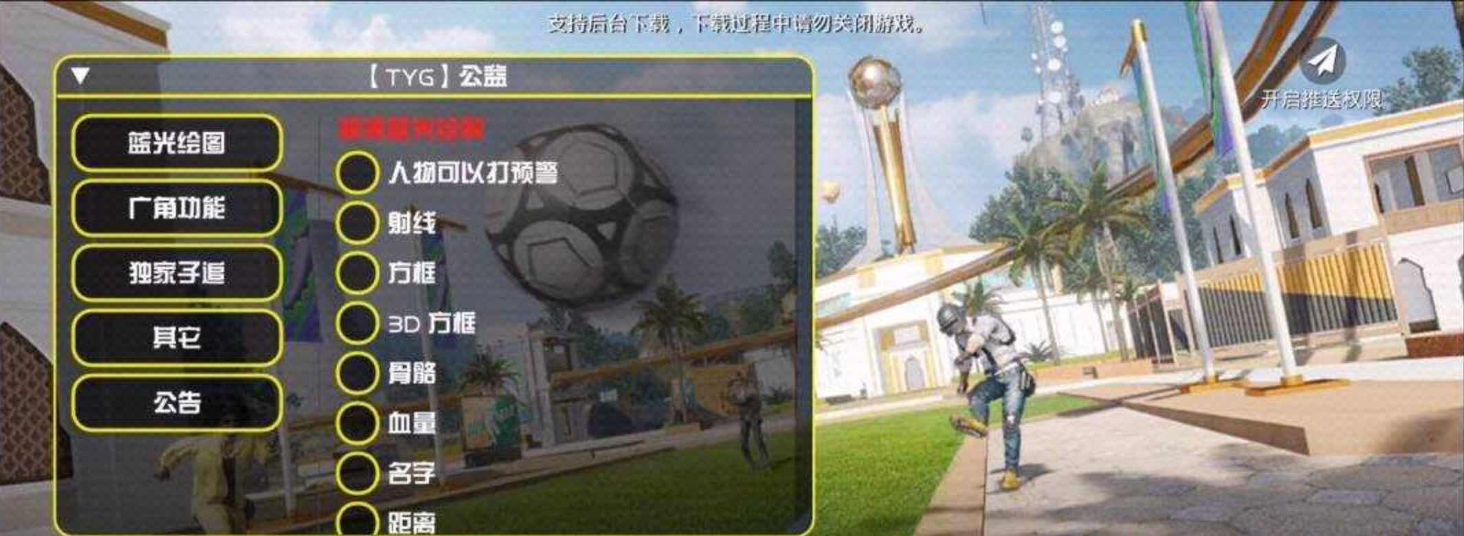 PUBG国际服TYG绘制自瞄子追多功能直装v2 TC辅助网www.tcsq1.com7992