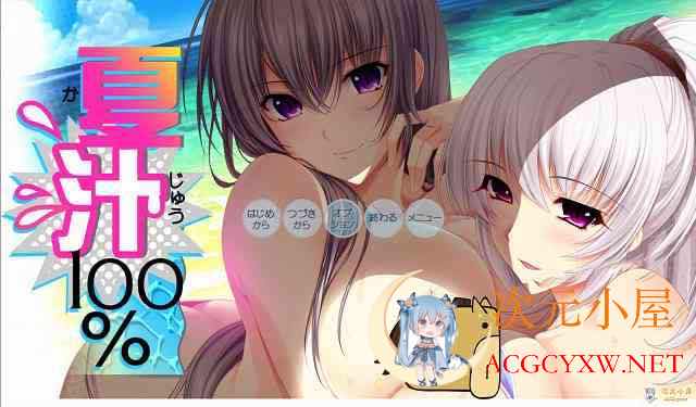 [ADV大拔作/汉化/全动态] [竹子社] 夏汁100% V2 精翻完整汉化版+存档[佳作/6.5G] TC辅助网www.tcsq1.com4925