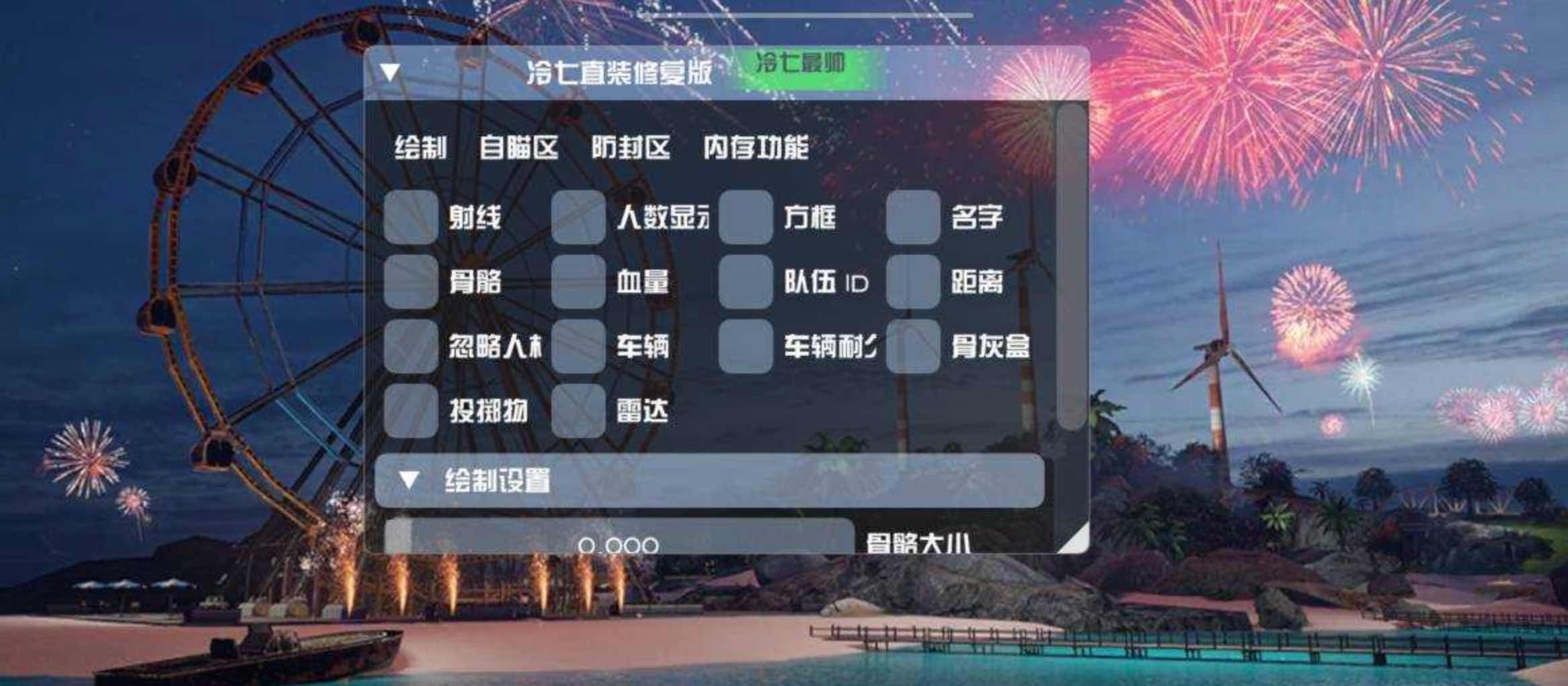 PUBG国际服冷七绘制自瞄子追多功能直装v2.3 TC辅助网www.tcsq1.com3085