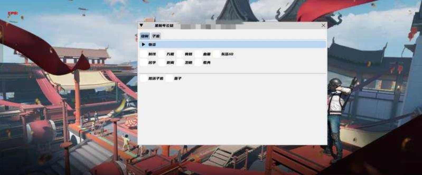 PUBG国际服公益绘制自瞄子追多功能直装 TC辅助网www.tcsq1.com4017