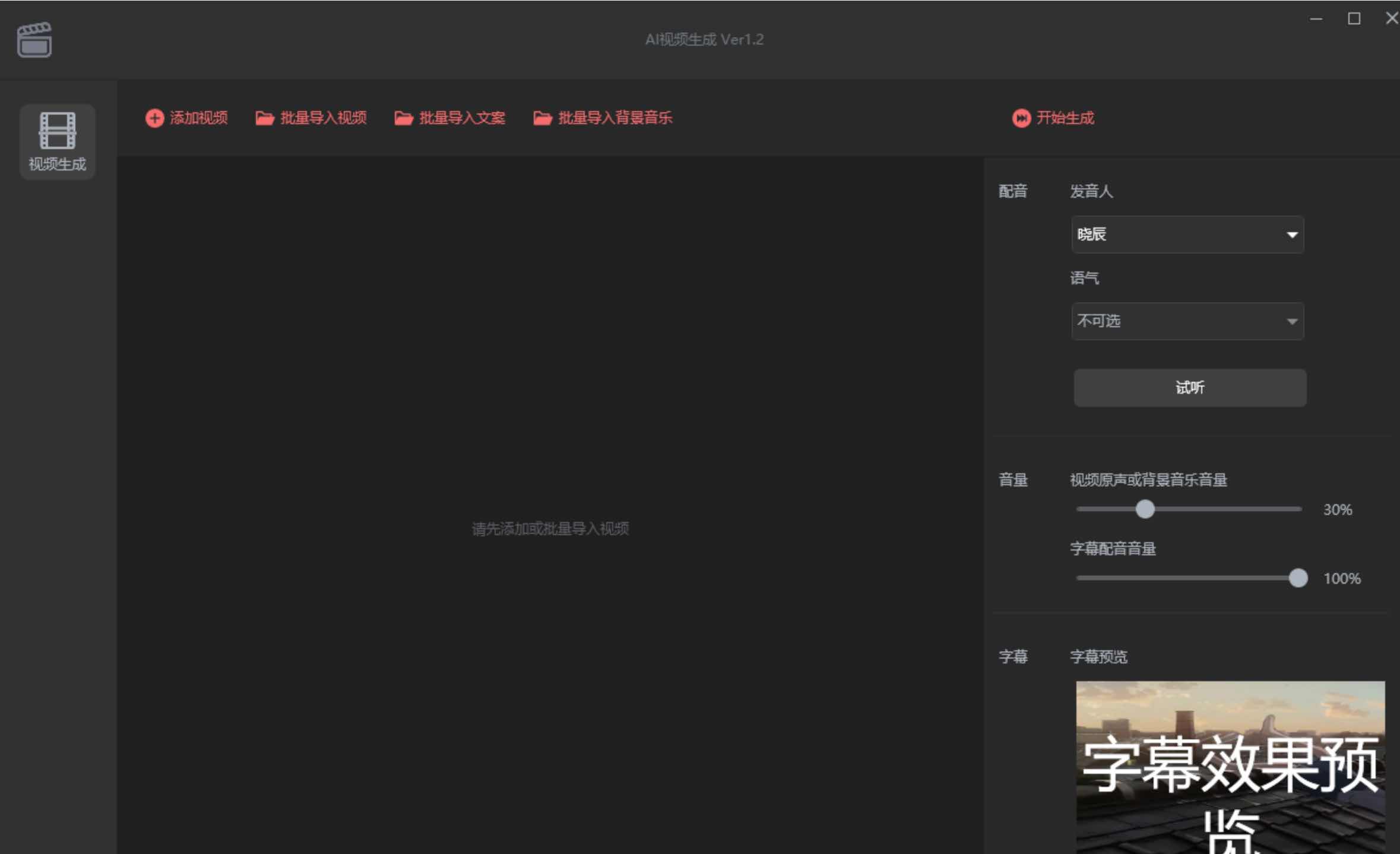短视频AI批量生成软件 V1.2 免登录版 TC辅助网www.tcsq1.com7378