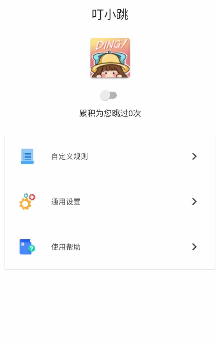 叮小跳v0.0.5 开屏广告自动跳过 TC辅助网www.tcsq1.com5489