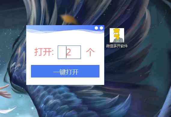 微信多开软件要多开几个就输入几个 TC辅助网www.tcsq1.com3883
