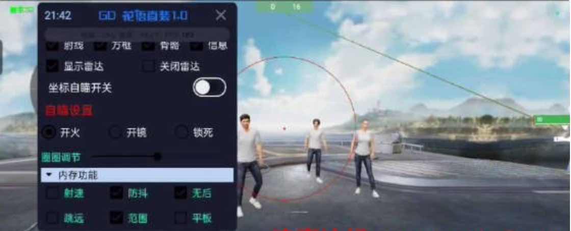 和平精英花语绘制透视自瞄无后多功能直装v1.1 TC辅助网www.tcsq1.com95