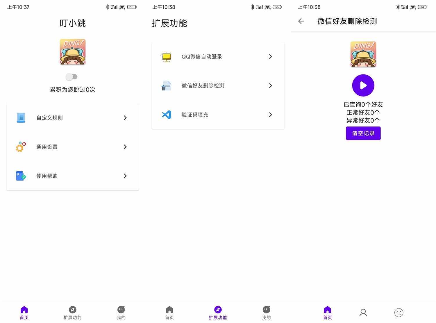 安卓叮小跳v0.0.6绿色版免Root自动跳广告 TC辅助网www.tcsq1.com7388