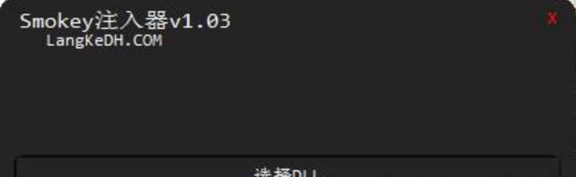 Smokey注入器CSGO无VAC检测注入器 TC辅助网www.tcsq1.com6886