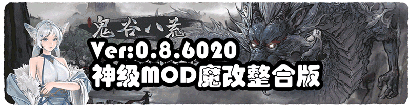 [超魔改/PC]鬼谷八荒 Ver8.6020 超强动态二次元绅士魔改版+修改器【15G】 TC辅助网www.tcsq1.com2606