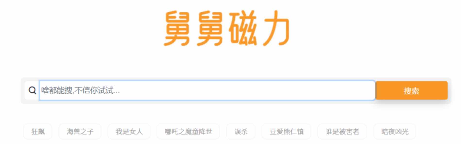 舅舅磁力一个新出的磁力搜索网站 TC辅助网www.tcsq1.com200