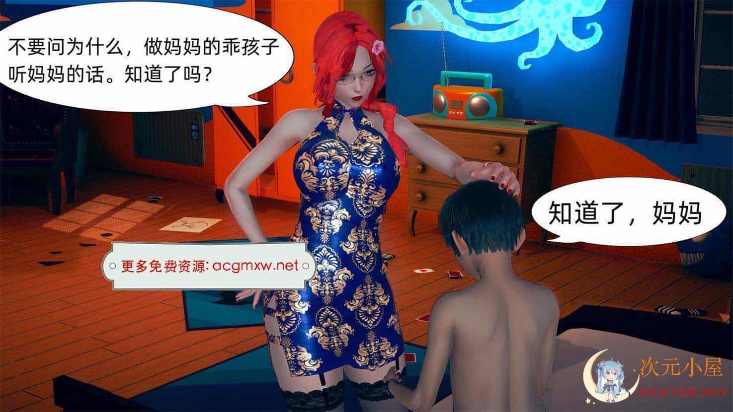 [3D全彩/无修]旗袍妈妈为儿子生二胎 01-08 (完/小马拉大车/丝袜人妻)[151M] TC辅助网www.tcsq1.com4783