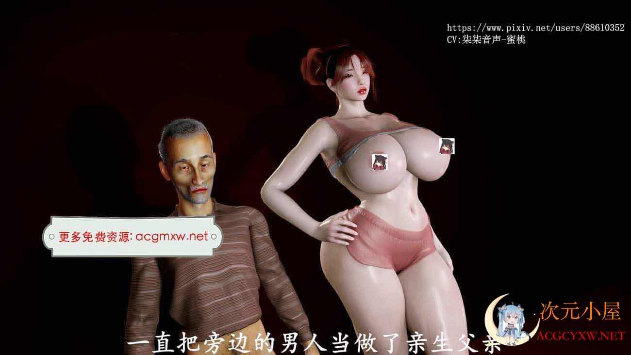 [3D极品/中文/全动态][VAM]继女上原明美与她的养父 2K中文步兵版[新作/国语CV/8.7G] TC辅助网www.tcsq1.com7930
