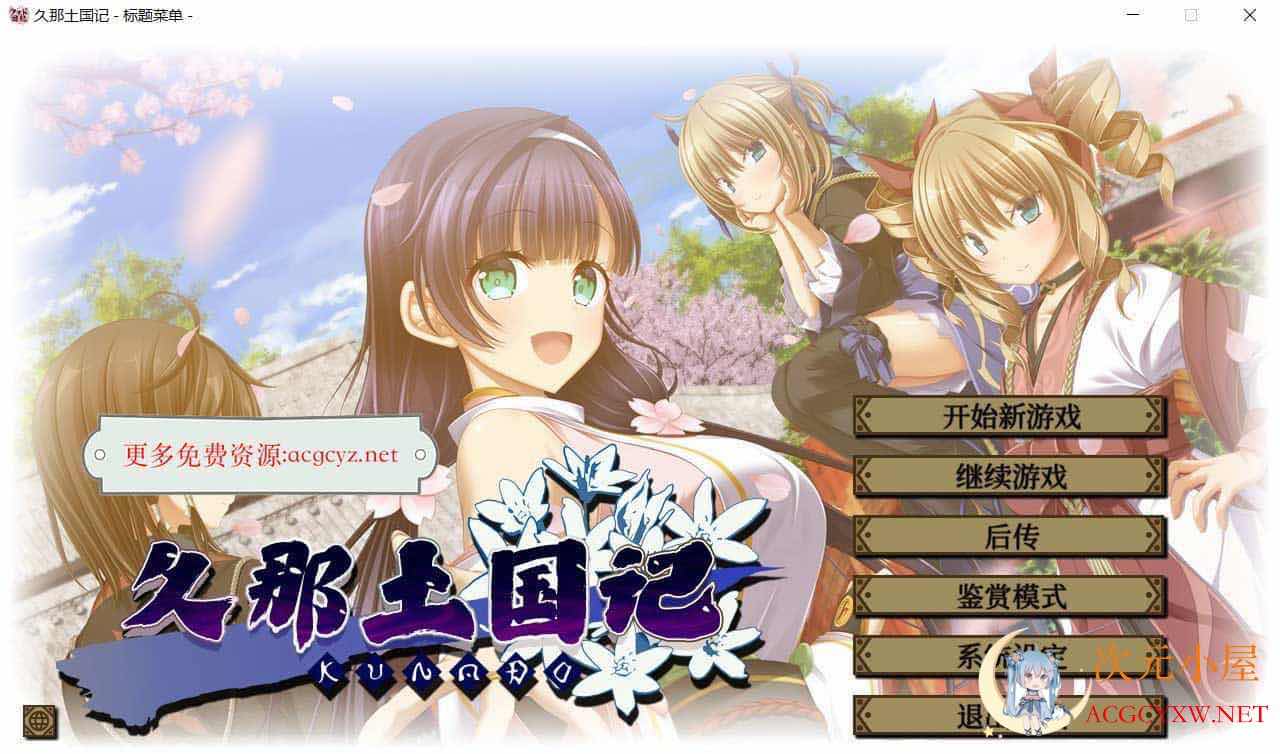 [大作ADV/中文]久那土国记 STEAM官方中文版+全CG存档+攻略[新作/全CV/5.7G] TC辅助网www.tcsq1.com7622