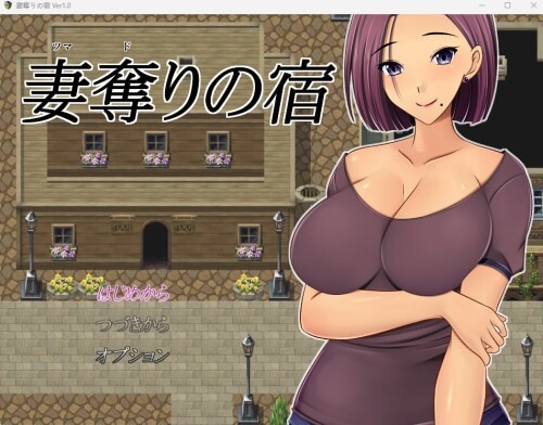 [日式RPG/NTR/凌辱/巨乳][RJ01048952]夺妻之宿/妻奪りの宿 PC+安卓[1.4G/百度] TC辅助网www.tcsq1.com4297