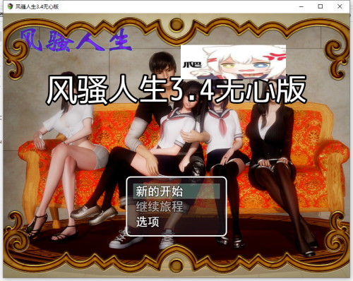 [国产RPG/中文/动态]风骚人生V3.4无心版 PC+安卓[3.9G] TC辅助网www.tcsq1.com6323