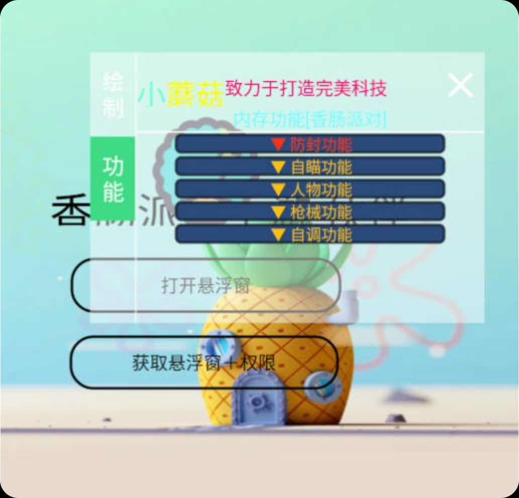 香肠派对小蘑菇绘制自瞄无后多功能插件v1.2.2 TC辅助网www.tcsq1.com2369