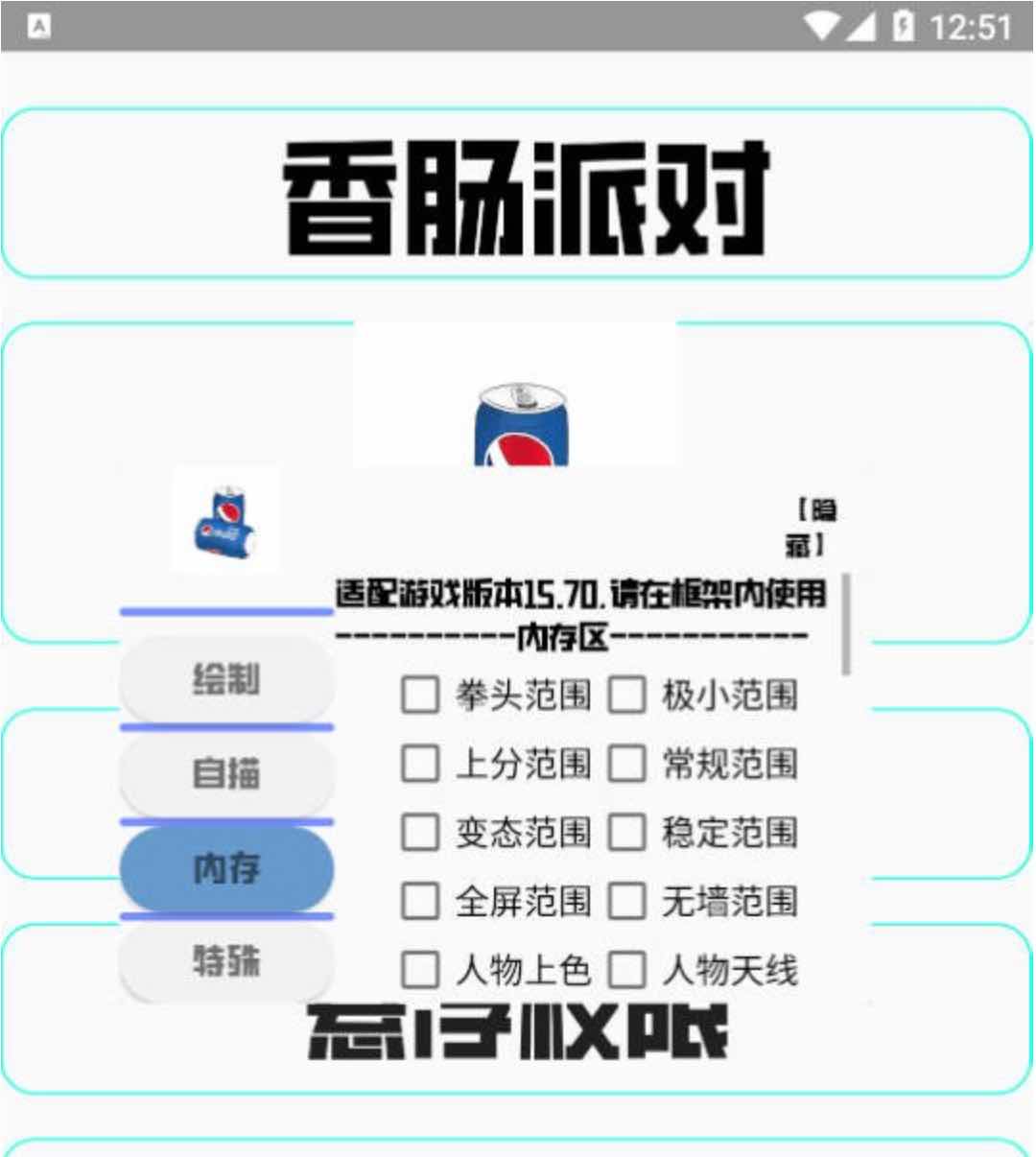 香肠派对可乐绘制自瞄内存多功能插件 TC辅助网www.tcsq1.com4331