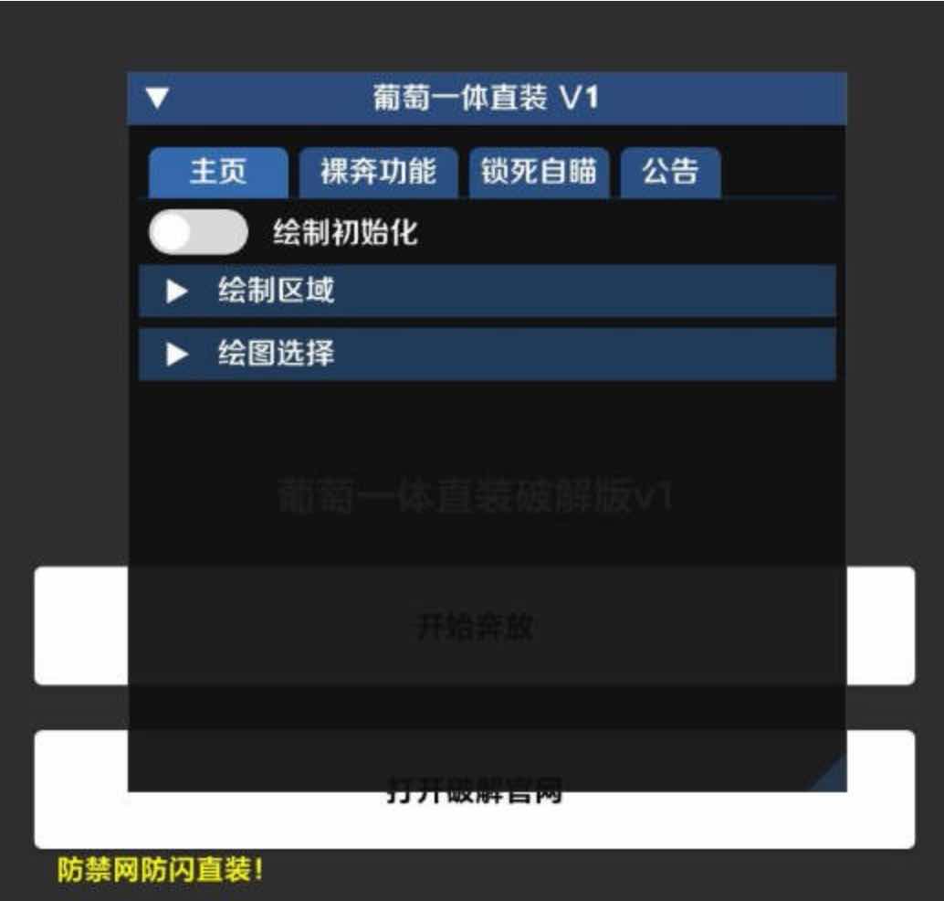 和平精英葡萄绘制自瞄无后一体直装破解 TC辅助网www.tcsq1.com5828