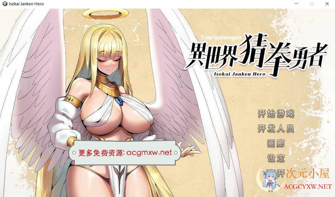 [互动SLG/中文/全动态]异世界猜拳勇者 STEAM官方中文步兵修复版[新作/国语CV/2.7G] TC辅助网www.tcsq1.com6593