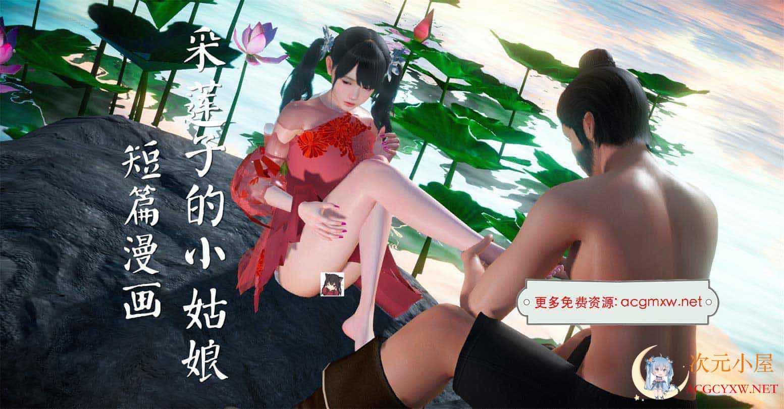 [3D全彩/无修]采莲子的小姑娘姑+龟兔赛跑 01-02 (完/强制中出/乘骑逆推)[56M] TC辅助网www.tcsq1.com5791
