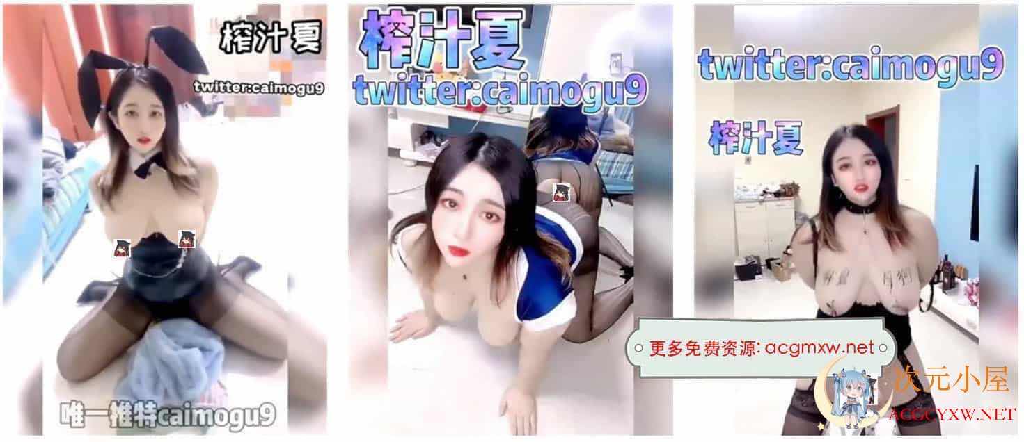 [神奇COS/全动态]人间RBQ[榨汁夏]百人斩巨乳究极反差碧池 310部本垒合集[步兵/3G] TC辅助网www.tcsq1.com4098