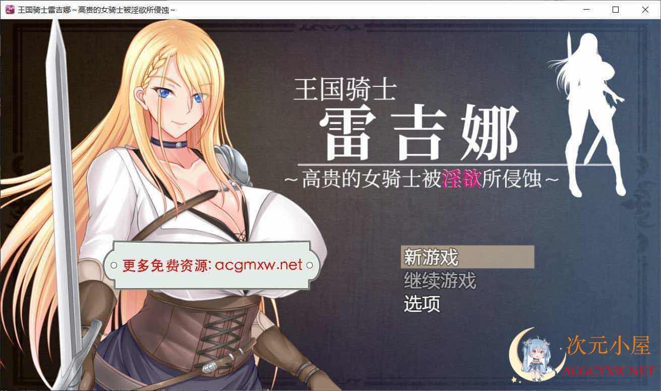 [日系RPG/中文]王国骑士雷吉娜～高贵的女骑士被淫欲所侵蚀 官方中文版[新作/1G] TC辅助网www.tcsq1.com1334