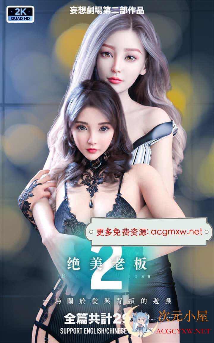 [3D全彩/无修]妄想剧场1-2绝美老板+新女教师★高画质 (黑丝美腿/母狗/虐肏)[476M] TC辅助网www.tcsq1.com9165