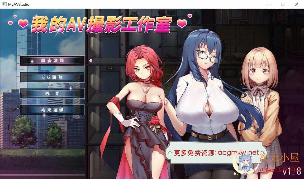 [经营互动SLG/中文/全动态]我的AV摄影工作室 Ver1.8 官方中文版[更新/CV/1G] TC辅助网www.tcsq1.com7161
