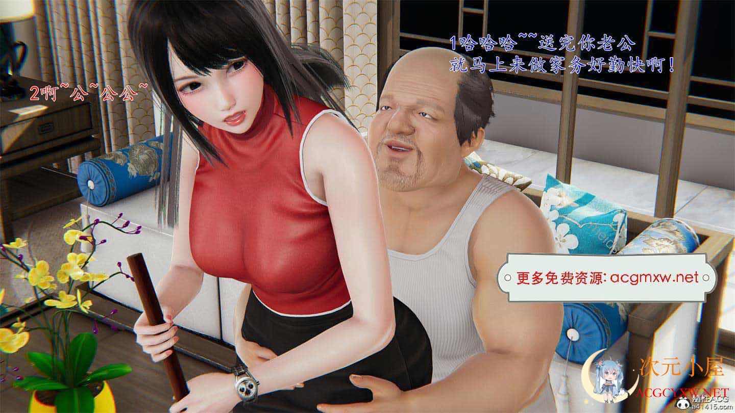 [3D全彩/无修]儿媳是公公的玩具 绿自己儿子★高画质 (完/NTR人妻/黑丝美腿)[237M] TC辅助网www.tcsq1.com7497