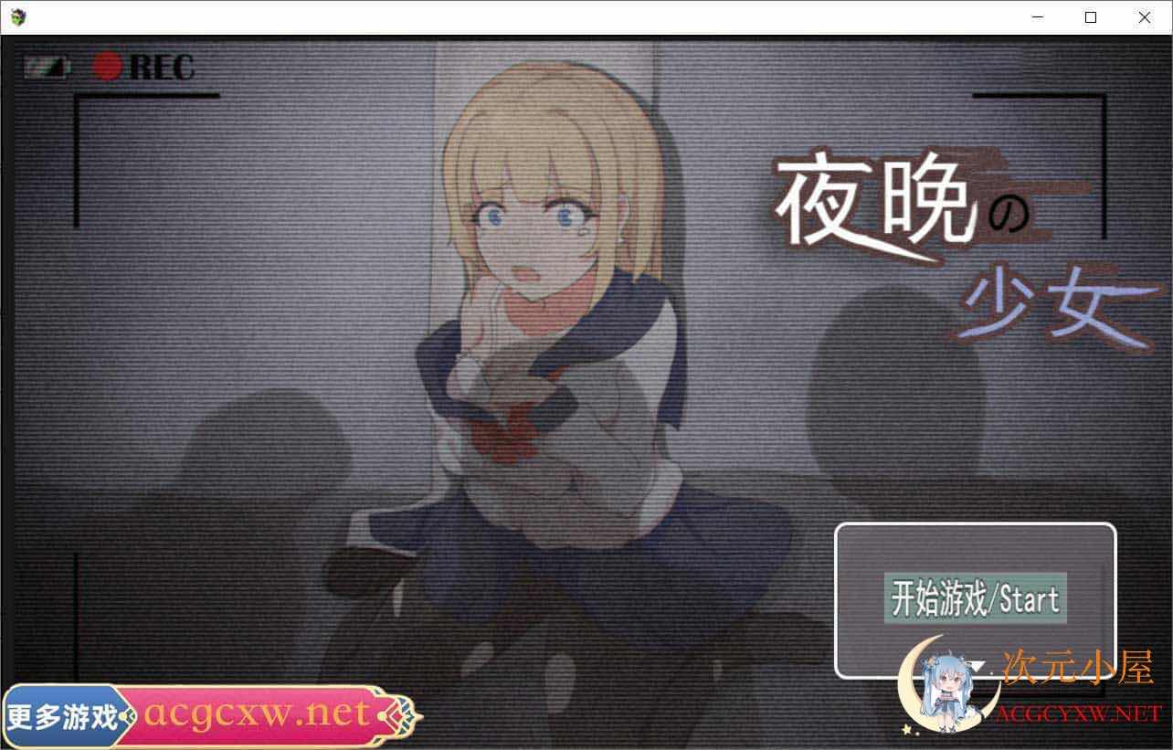 [日系RPG/中文]夜晚的女孩 官方中文作弊版+自带全存档+CG包[新作/990M] TC辅助网www.tcsq1.com5198