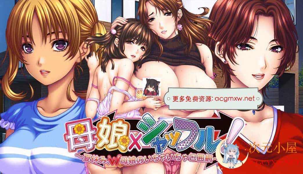 [超赞ADV/汉化]娘×爱情洗牌 暑假母女的可爱包围网！AI精翻汉化版+存档[2.4G] TC辅助网www.tcsq1.com1901