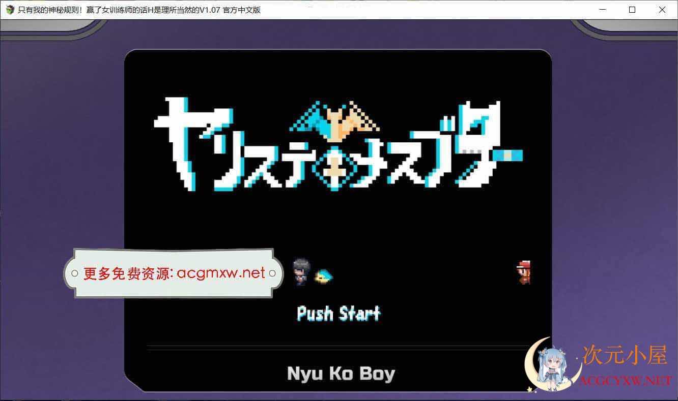 [爆款RPG/中文]神秘规则 赢了女教练的话H是理所当然 V107官方中文[新作/H版宝可梦/3G] TC辅助网www.tcsq1.com3960