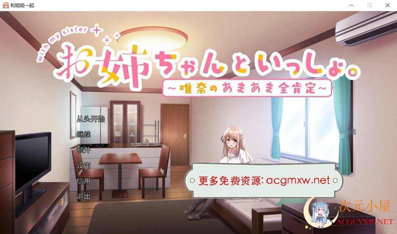 [养成SLG/中文]和姐姐一起～唯奈的甜蜜全肯定～官方中文版+存档[佳作/全CV/3.9G] TC辅助网www.tcsq1.com2775