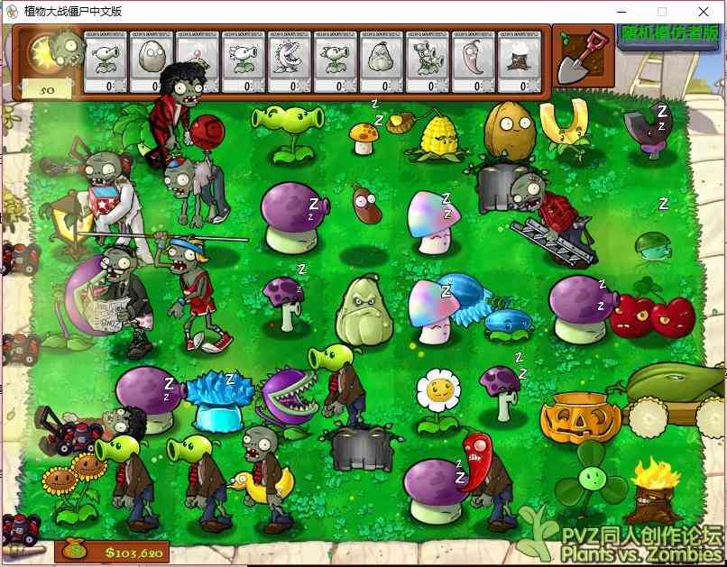 pvz随机模仿系列合集 终极版3.2 TC辅助网www.tcsq1.com6583