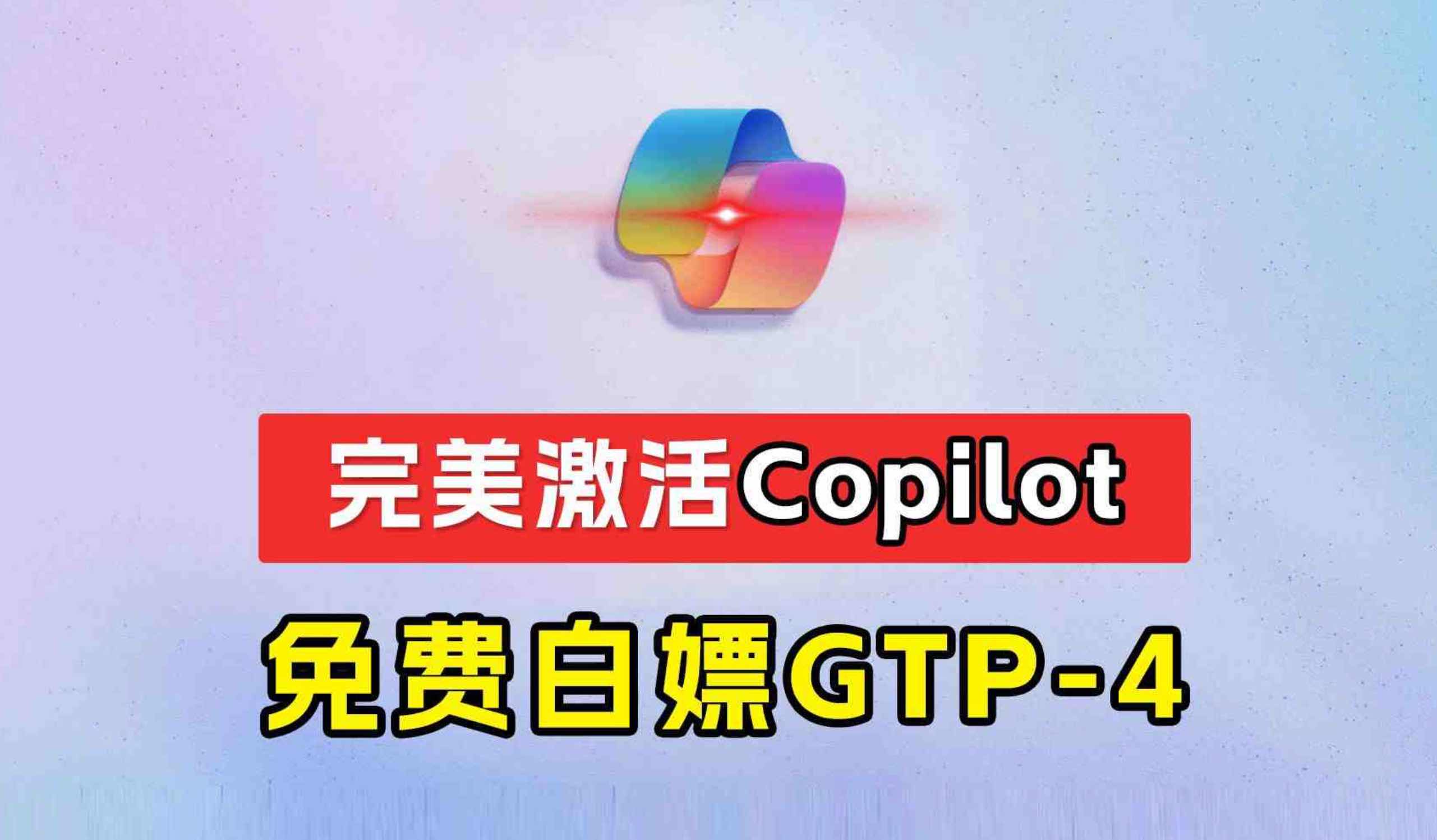 完美激活终于在 Win10上强行开启Win11的独有功能Copilot真正免费的GPT-4来了 TC辅助网www.tcsq1.com3826