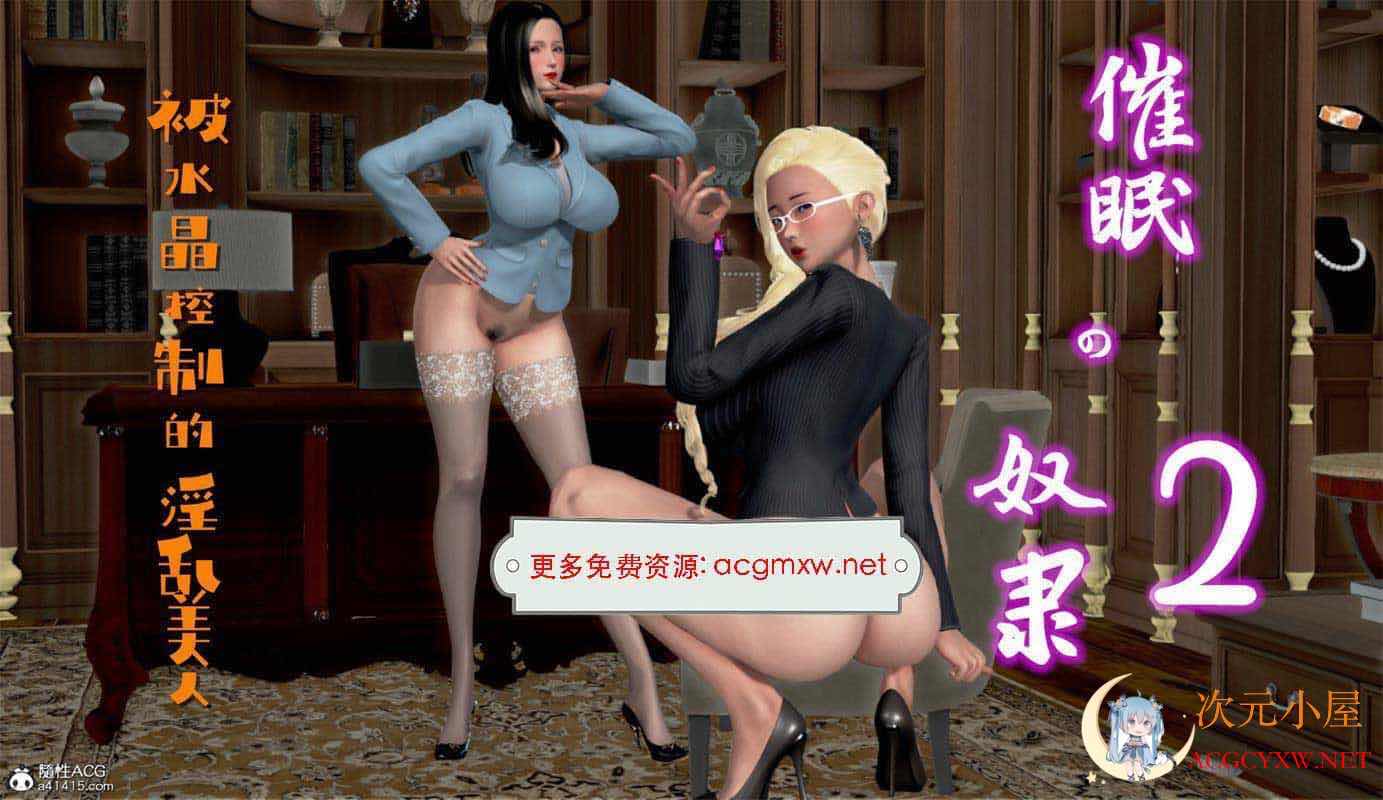 [3D全彩/无修]催眠的奴隶 被水晶控制的淫乱美人01-02+其他 (完/闺蜜/NTR人妻)[362M] TC辅助网www.tcsq1.com3730