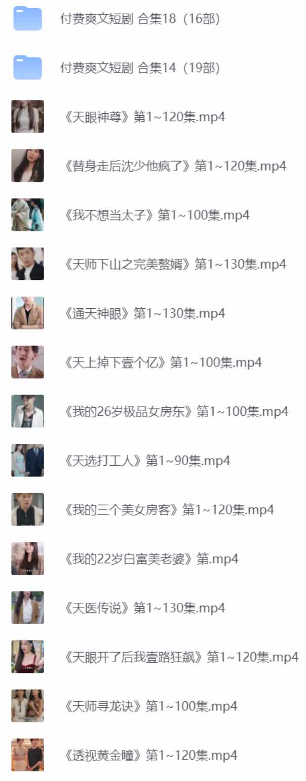 付费爽文短剧超级大合集 TC辅助网www.tcsq1.com4751